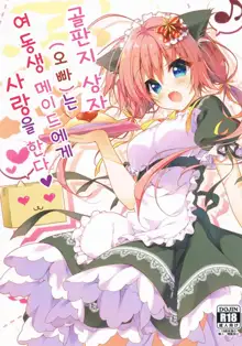 Danbooru (Ani) wa Imouto Maid ni Koi o Suru! | 골판지 상자(오빠)는 여동생 메이드에게 사랑을 한다!, 한국어