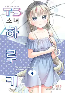 TS Shoujo Haruki-kun 4 | TS 소녀 하루키 군 4, 한국어