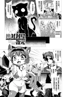 Zettai Fuuin Shitei ~Tomoare Kemonomimi Okasubeshi~, 中文