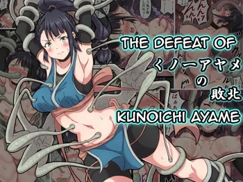 Kunoichi Ayame no Haiboku | The Defeat of Ayame Kunoichi, English