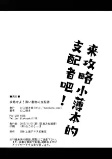 Kouryaku Seyo! Usui Shomotsu no Shihaisha | 來攻略小薄本的支配者吧!, 中文