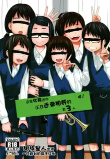 Kono Naka ni Kinshin Soukan Shiteiru Musume ga 3-nin Imasu #1, 中文