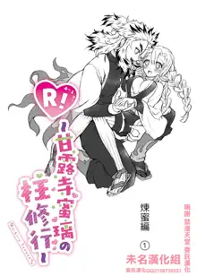 R!～甘露寺蜜璃の柱修行～ 煉蜜編, 中文