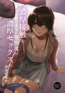 Noukou Sesshoku o Gaman deki nai Hatsujou Onna wa Noukou Sex no Yume o miru ka | Was It All The Dream Of a Horny Woman Who's Been Pent Up With Sexual Frustration?, English