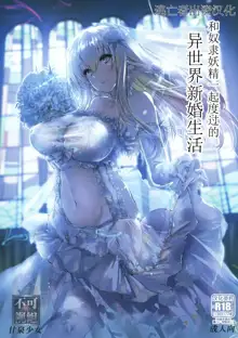 Dorei Elf to Sugosu Isekai Shinkon Seikatsu | 和奴隶妖精一起度过的异世界新婚生活, 中文