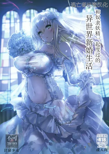 Dorei Elf to Sugosu Isekai Shinkon Seikatsu | 和奴隶妖精一起度过的异世界新婚生活