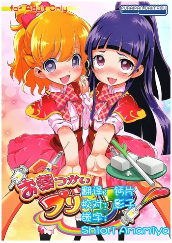 Okusuri Tsukai Precure!, 中文