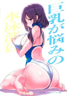 巨乳が悩みの水泳部員, 日本語