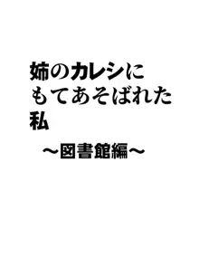 姉のカレシにもてあそばれた私～図書館編, 日本語