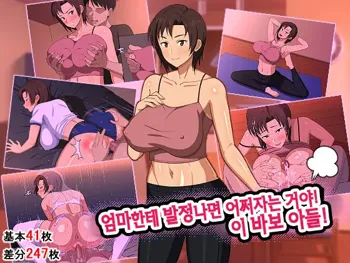 Okaa-san ni Hatsujou Shicha Dame desho! Kono Baka Musuko! | 엄마한테 발정나면 어쩌자는 거야! 이 바보 아들!, 한국어