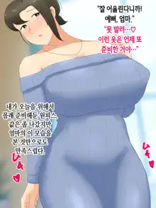 Itsumo yasashii bakunyuu kaasan ni honki de koi shita boku ga boshi rabuhamesekkusu o tassei suru made, 한국어