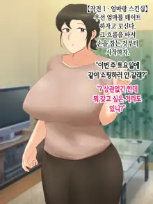 Itsumo yasashii bakunyuu kaasan ni honki de koi shita boku ga boshi rabuhamesekkusu o tassei suru made, 한국어