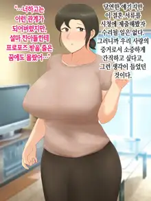 Itsumo yasashii bakunyuu kaasan ni honki de koi shita boku ga boshi rabuhamesekkusu o tassei suru made, 한국어