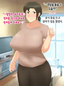 Itsumo yasashii bakunyuu kaasan ni honki de koi shita boku ga boshi rabuhamesekkusu o tassei suru made, 한국어