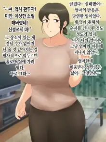 Itsumo yasashii bakunyuu kaasan ni honki de koi shita boku ga boshi rabuhamesekkusu o tassei suru made, 한국어