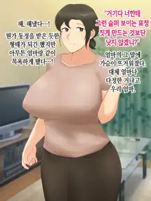 Itsumo yasashii bakunyuu kaasan ni honki de koi shita boku ga boshi rabuhamesekkusu o tassei suru made, 한국어