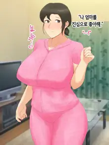 Itsumo yasashii bakunyuu kaasan ni honki de koi shita boku ga boshi rabuhamesekkusu o tassei suru made, 한국어