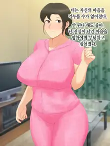 Itsumo yasashii bakunyuu kaasan ni honki de koi shita boku ga boshi rabuhamesekkusu o tassei suru made, 한국어