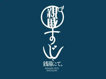 親戚すじ、銭湯にて, 日本語