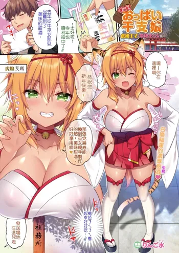 Kaiun! Oppai Eto Musume ~Tora Musume Ema & Ushi Musume Momiji Hen~ | 開運！ㄋㄟㄋㄟ干支娘, 中文