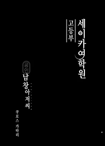 Seika Jogakuin Koutoubu Kounin Sao Oji-san Soushuuhen | 세이카 여학원 고등부 공인 남창 아저씨 총집편