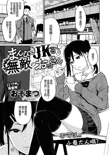 まんびきJKと無敵のおじさん