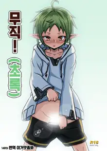 Mushoku! (Midori) | 무직!, 한국어