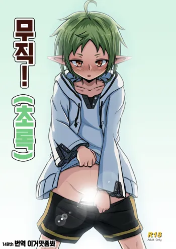 Mushoku! (Midori) | 무직!