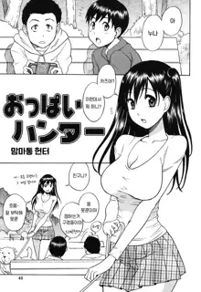 Oppai Hunter (Feti Otomekei) | 맘마통 헌터, 한국어