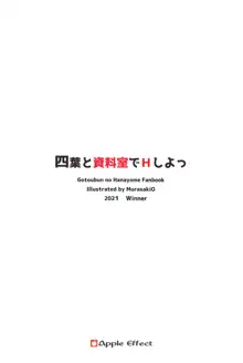 四葉と資料室でHしよっ, 日本語