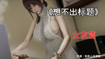 【3d】凑数系列之女友篇, 中文