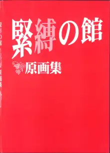 緊縛の館 原画集, 日本語