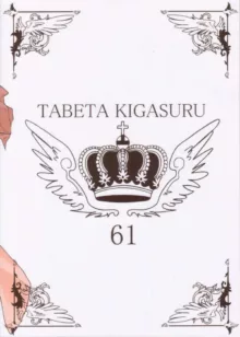 たべたきがする61, 日本語