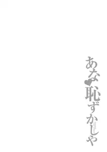 あな恥ずかしや, 日本語