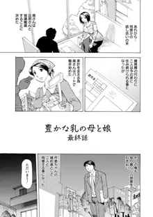 豊かな乳の母と娘, 日本語