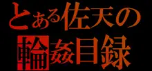 とある佐天の輪姦目録, 日本語