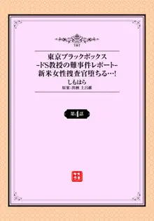 東京ブラックボックス -ドS教授の難事件レポート- ケース.4, 日本語