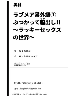 Lovemare Bangaihen 1 Butsukattara Nakadashi Shasei!! ~Rakkiisekkusu no Sekai~, 中文