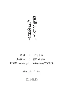 指輪外して、心は溶けて, 日本語