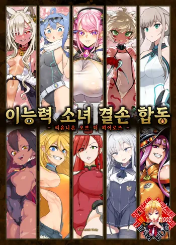 Inousha Shoujo Kesson Goudou II―Reunion of the Heroes― | 이능력 소녀 결손 합동 II -리유니온 오브 더 히어로즈-, 한국어