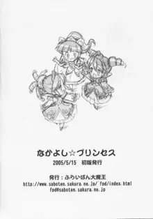 なかよし☆プリンセス, 日本語