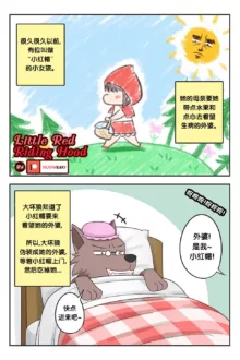 小红帽 | Little Red Riding Hood, 中文