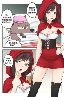 小红帽 | Little Red Riding Hood, 中文