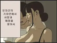 Share 4 Oyako no Shasou kara Ai to Sex o Motomete, 한국어