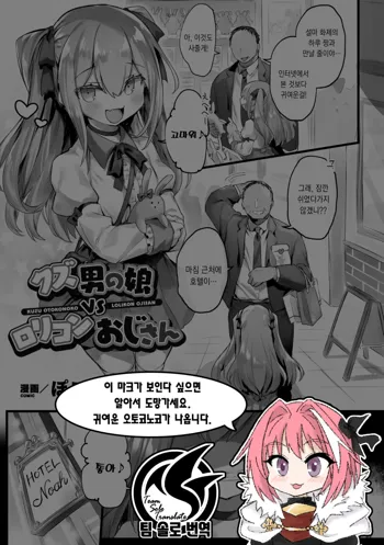 Kuzu Otokonoko VS Lolicon Oji-san | 몹쓸 낭자애 VS 로리콘 아저씨, 한국어