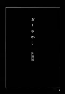 おくゆかし 大湊編, 日本語