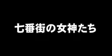 七番街の女神たち, 日本語