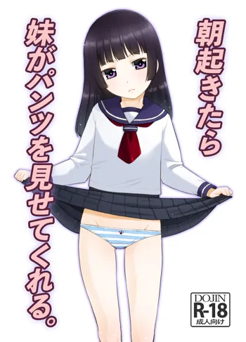 朝起きたら妹がパンツを見せてくれる。, 日本語