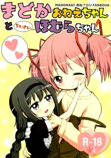 Madoka Oneechan to Chiisai Homura Chan, 中文