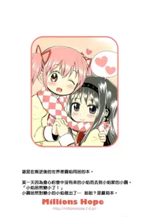 Madoka Oneechan to Chiisai Homura Chan, 中文